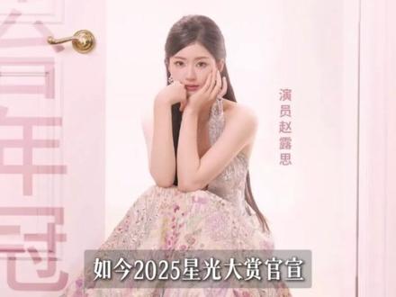 “苦尽甘来,迎接你的女王加冕”
#赵露思 #女王 #星光大赏 #许我耀眼