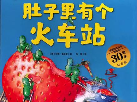 3到6岁绘本:《肚子里有个火车站》
#今日上课有感
书名:《肚子里有个火车站》
作者:【德】安娜·鲁斯曼
适读年龄:3到6岁
.
推荐理由:
《肚子里有个火车站》介绍人体的消化功能,以火车做比喻,使孩子更加通透易懂人体的消化功能,,同时也告诉小朋友吃多了,肚子里的火车站就会不工作,肚子就会痛了。
.
故事简介:
茱莉娅吃得太多、太快,所以她的肚子里出事了!
饭菜一大块一大块地掉进肚子火车站里,堆得像小山一样高。这可害惨了肚子里的小精灵们,他们冒着被砸晕的危险拼命干活,想把这些食物统统装上火车,送到弯弯曲曲的隧道里去。
可是没想到,还有更大的暴风雪在等着他们。他们游行示威、罢工抗议……肚子火车站里一片混乱。小精灵们能渡过这个难关吗? #儿童睡前故事 #讲故事 #看图说话