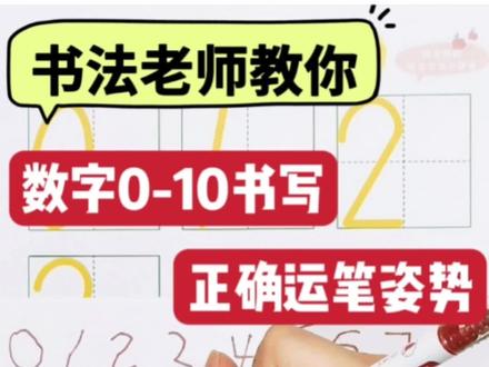 数字0-10规范书写,运笔姿势详细讲解🔥保姆级教程#书法 #幼儿园 #孩子教育