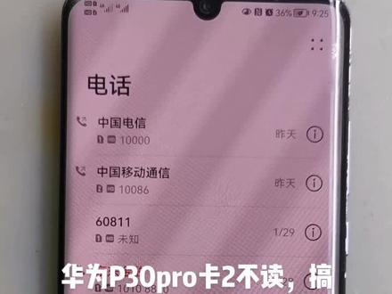 华为P30pro卡2不读卡,搞定!