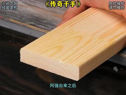 《传奇千手》#连载故事