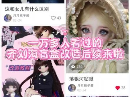 别动我的齐刘海改造后续 感觉孩子更萌了,欢迎在评论区分享你的bjd噢#bjd #bjd盲盒 #mjd #azone #别动我的齐刘海