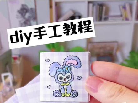 DIY手工教程💜自制星黛露迷你手帐豆豆本#胡闹今天玩什么 #手工 #手帐 #手帐日常 #豆豆本 #豆豆本教程 #手工diy #diy #创意diy #星黛露 #礼物 #少女心
