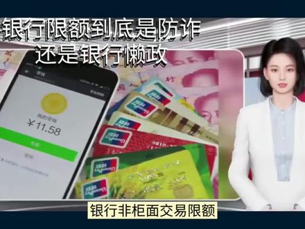 银行限额到底是防诈还是银行懒政#银行那些事 #限额 #老百姓关心的话题 #银行 #诈骗防范 @抖音小助手 @DOU+小助手