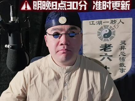 《岔路口》预告片 明晚8点30分,老六+三 准时为您讲述恐怖灵异故事《岔路口》#灵异故事 #恐怖故事 #奇闻异事 #悬疑惊悚 #白天刷不到晚上逃不掉系列