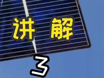 不知道怎么选择太阳能板?三个知识点教你避雷#上热门 #科普 #知识分享 #每天跟我涨知识