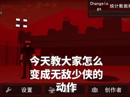 无敌少侠动作教程#g沙盒仇恨