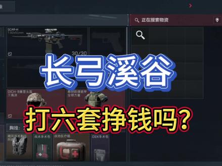 长弓溪谷打6套挣钱吗?#三角洲行动