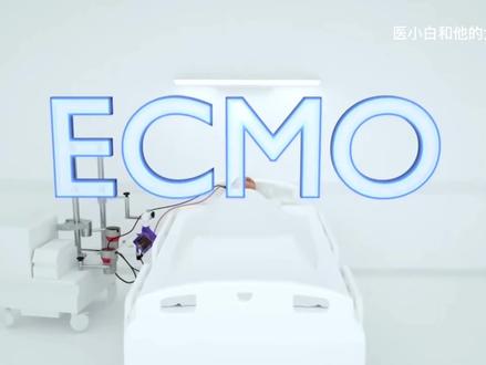 能起死回生的ECMO#健康科普 #ecmo