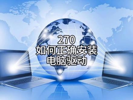 如何正确安装电脑驱动驱动 #电脑技巧 #电脑知识 #驱动安装 #Win11 #知识分享