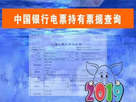 中国银行电票持有票据查询,在户票一目了然。#电子承兑 @抖音小助手