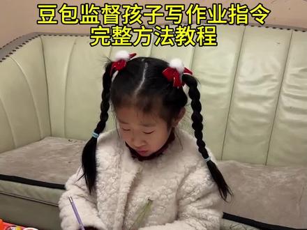 豆包监督孩子写作业完整指令教程来了豆包监督写作业怎么设置 豆包监督写作业入口 豆包监督作业设置 豆包学习监督器神器 豆包监督写作业功能 豆包监督写作业视频教程 豆包监督作业 豆包监督孩子写作业 豆包监督写作业怎么设置教程 不包监督写作业口令 豆包监督写作业视频 豆包监督写作业发火 豆包怎么监督孩子写作业#豆包ai#豆包打电话#豆包监督作业#豆包辅导作业#这次辅导作业定有高人指点 豆包监督写作业功能在哪