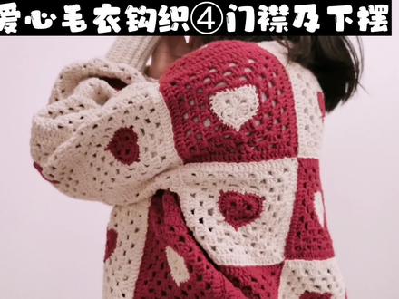 完|爱心祖母格毛衣④门襟及下摆的钩织。钩出门襟之后,毛衣颜值瞬间提升~ 美美哒~ 视频终于更完了~ #钩针编织 #手工 #手工diy #教程 #毛衣
