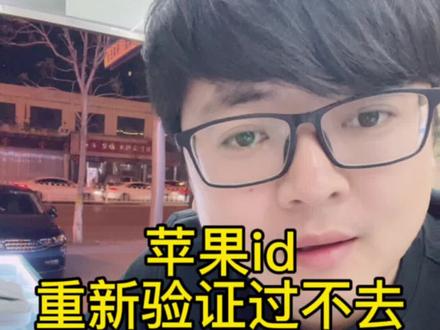 苹果id验证不过去怎么办#苹果id #苹果小技巧