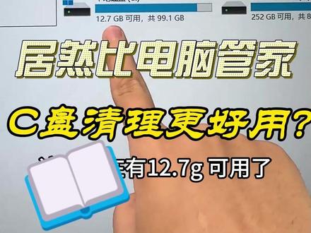 现在,codex比老牌电脑管家还好用 C盘天天红色空间不足,电脑管家搞不定,今天用codex#c盘清理 ,终于腾出了15G的空间。为什么专业软件都无法腾出空间#codex 却做到了?
总结:1.C盘空间清理作为电脑管家的一个小功能,功能能用就行。
2.公司级别的#电脑管家 ,不会冒险为了腾空间而深度清理,把用户的电脑搞崩是不能接受的。
3.使用codex时,它会使用最新的技术,完美实现你的需求。
未来的软件层,逐渐会被大模型取代,连C盘清理这个基础的老功能都可以会被#AI 取代。#360