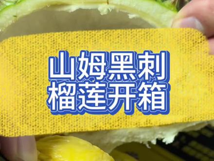 山姆黑刺榴莲开箱#榴莲 #山姆会员店 #黑刺#黑刺榴莲 #舌尖上的美食