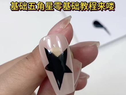 五角星美甲教程 #基础美甲教程 #美甲教程详细教程 #美甲教程入门零基础 #美甲制作教程 #学美甲