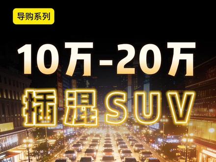 10万-20万增程插混车型,超过一半都得推沟里! #尹哥普及新能源 #买车 #带你懂车 #1020万如何选择 #方程豹钛7