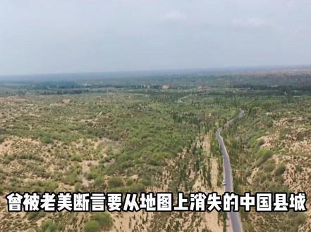 被美国人断言将从地图上消失的中国县城,如何起死回生? #民勤 #禾伙人 #地理知识 #地理 #地理科普