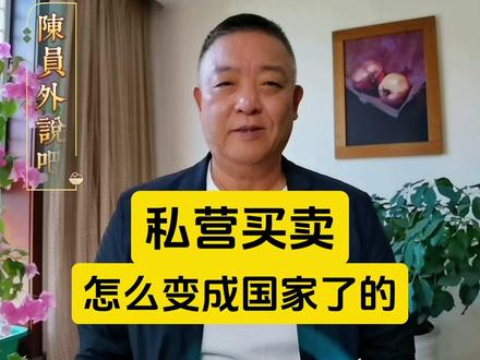 自家的私营买卖,是如何通过“公私合营”,变成国家或集体了的 #讲故事 #陈员外说吧 #公私合营