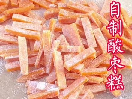 自己动手做小时候最爱的零食,酸酸甜甜是酸枣糕,好吃又开胃。#农村美食 #记录真实生活 #赣南美食 #特色小吃 #美食推荐官