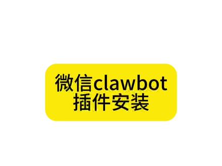 微信安装Clawbot插件