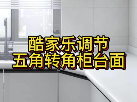 酷家乐调节五角转角橱柜台面#酷家乐渲染视频 #酷家乐教学 #周口室内设计培训 #酷家乐培训