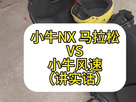 小牛NX马拉松(大实话) #秀出你的神座驾 #创作者中心 #创作灵感 #小牛NX马拉松 #小牛风速