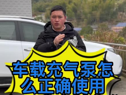车载充气泵怎么正确使用?车载充气泵怎么选?车载充气泵使用要注意哪些细节?今天我来教你们#平安团圆年 #汽车维修技术 #汽车知识 #用车技巧 #汽车保养知识