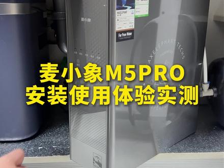麦小象m5pro现场实测,使用体验很好。#净水器 #净水器怎么选#麦小象净水器