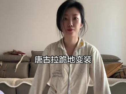 唐古拉跪地变装,这个不太适合我#睡衣换装 #上热门🔥