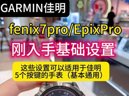 佳明手表fenix7 pro和Epixpro 新手刚入手时的基础操作,希望可以帮到你呦#运动手表 #佳明fenix7pro #佳明epixpro #佳明 #佳明手表