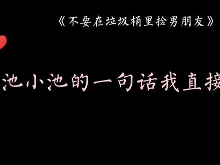#广播剧 #不要在垃圾桶里捡男朋友 #漫播 “我要回去。因为除了我,没人再给他扫墓了”