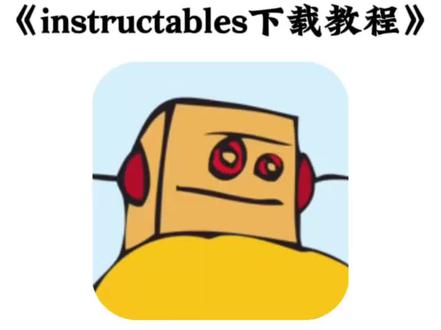 《水墨宝库》火爆全网的instructables下载教程它来了#instructables #小众软件 #大数据推荐给有需要的人