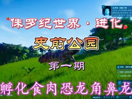 侏罗纪世界·进化(史前公园)第一期:孵化放养食肉恐龙角鼻龙… #steam游戏 #单机游戏 #侏罗纪世界 #新手教程 #实况解说