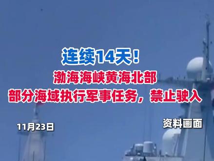 连续14天!渤海海峡黄海北部部分海域执行军事任务,禁止驶入(剪辑、运营:冯业鹏)