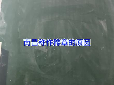 南昌称作豫章的原因,与“樟树”没任何关系! #南昌 #豫章 #江西 #赣