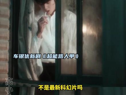 觉得压力大的可以来看看孙京勋#超能路人甲 #车银优 #朴恩斌 #韩剧 #搞笑