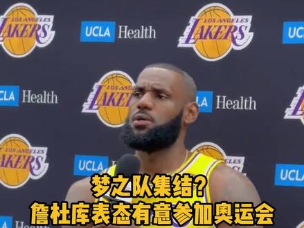【老詹&KD&库里有意参加巴黎奥运会】今天NBA媒体日 ,詹姆斯、杜兰特、库里三位大佬接受采访时先后表态有意愿参加2024年巴黎奥运会!一起来听听他们都是怎么说的?!#nba媒体日 #nba花絮