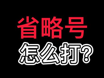 电脑上省略号,要怎么打呢?只需要学会这个快捷键就可以了 #电脑知识 #电脑 #编程