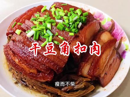 干豆角扣肉很多人都爱吃,但是做不好,今天把简单的方法分享给大家,视频有点长,耐心看完哦#美食教程 #创作灵感 #美食 #扣肉 #抖音美食 @张同学 #创作有数