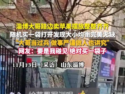 淄博大哥路边卖苹果摆放整整齐齐,随机买一袋打开发现大小均衡完美无缺,“大哥当过兵,做事严谨做人也讲究”,网友:要是我碰见,绝对买一袋子(来源:@淄博梦幻达人_ )#退伍军人 #苹果 #严谨