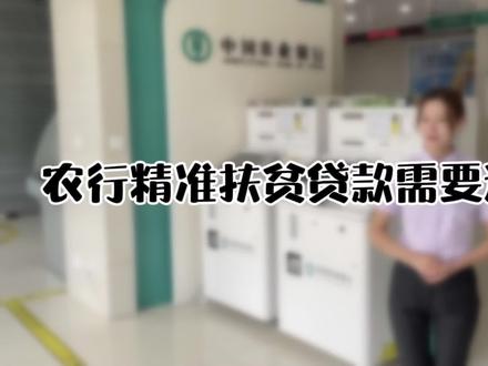 农行精准扶贫贷款需要还么?#农行小姐姐 #农行