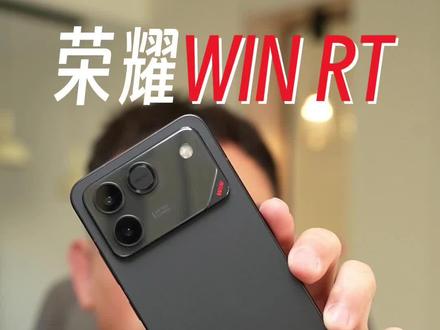 手机圈变天了!首款“万级续航”怪兽,荣耀WIN RT正式掀桌子,2000档最强“小钢炮”!骁龙8至尊版+1万毫安电池,这……还要啥充电宝?#荣耀WIN #荣耀手机