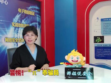 警惕“π”币骗局! #热点 #抖音 #网络安全 #知识分享 #π币