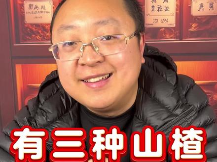 这三种山楂千万不要买,更加不要吃#中药材#真假辨别