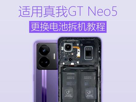 适用于真我GT Neo5更换手机内置电池拆机教程 #手机电池不耐用 #拆机视频 #换电池教程 #换电池 #手机维修 真我 GT Neo5 150W/240W 换电池教程!240W 多根快充排线,换上莱能电池依旧支持超级快充,旧机续航原地复活~