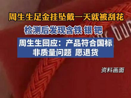 周生生足金挂坠戴一天就被刮花,检测后发现含铁、银、钯。周生生官方回应