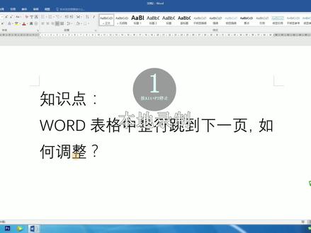 WORD表格中整行跳到下一页,无法调整?找出问题所在很快解决! #新知挑战赛