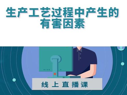 生产工艺过程中产生的有害因素#职业卫生 #职业病 #辐射